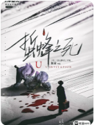 蜇蜂之死