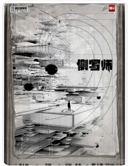 《侧写师》剧本杀