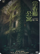 《常春藤公寓》