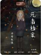 死者档案