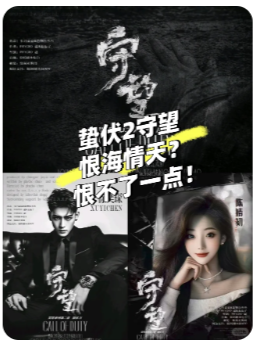 蛰伏2守望剧本杀复盘