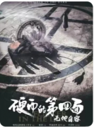 硬币的第四面2·无地自容
