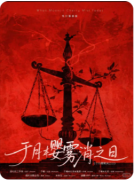 《于月樱雾消之日》