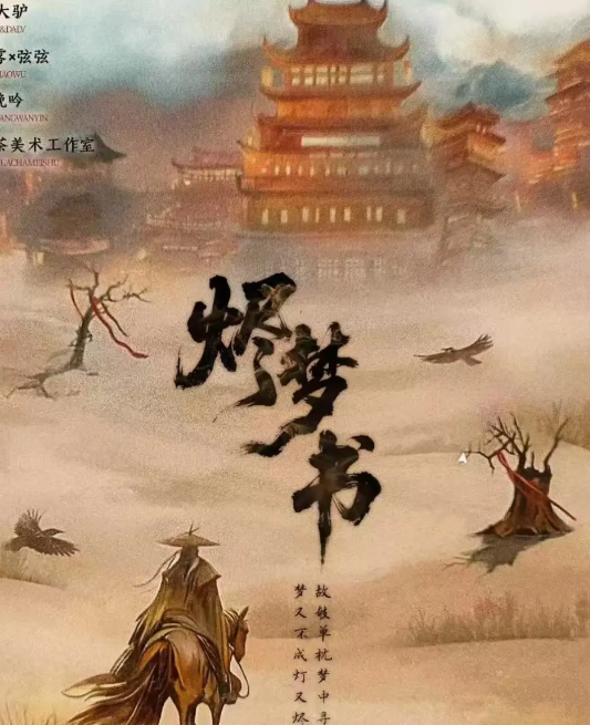 烬梦书剧本杀复盘