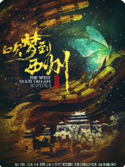 吹梦到西州剧本杀复盘