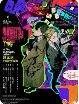 超本格的奇妙冒险剧本杀复盘