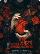 《撕裂2愚者的无冕之作》
