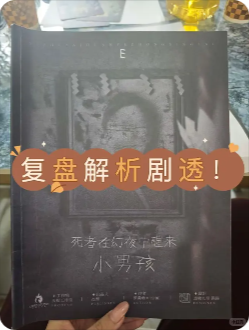 死者在幻夜中醒来剧本杀复盘