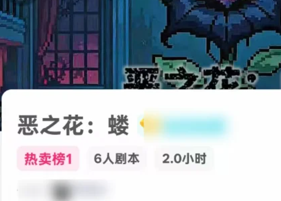 《恶之花·蝼》剧本杀