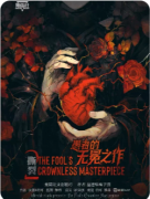 <b>《撕裂2愚者的无冕之作》剧本杀复盘攻略指南：艺术迷局/身份博弈/真相追寻</b>