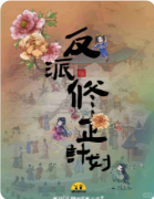 <b>《反派修正计划》剧本杀复盘教程：反转机制/人物塑造/抉择解析</b>