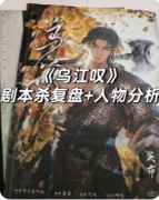 <b>《乌江叹》剧本杀复盘攻略指南：线索任务/真相结局/角色演绎</b>