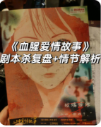 <b>《血腥爱情故事》剧本杀复盘_任务真相_完整剧透_真相解析</b>