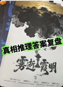 <b>《雾逝霞明》剧本杀复盘解析：线索任务+真相流程+结局演绎</b>