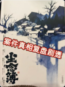 <b>《众念成形》剧本杀复盘解析：线索流程+任务真相+结局演绎</b>