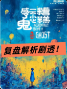 <b>《糟糕，一不小心成了鬼》剧本杀复盘：欢乐变鬼/身份错位/灵异真相</b>