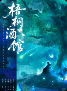 <b>《梧桐酒馆》剧本杀复盘指南：线索流程机制解析真相结局揭秘</b>