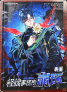 <b>《怪谈事务所·崩坏》复盘剧本杀解析：线索流程惊悚机制真相结局揭秘</b>