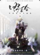<b>《桔梗2:野百合》剧本杀解析复盘：线索流程+CP剧情+真相结局</b>