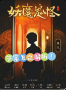 <b>《妖魔鬼怪》复盘剧本杀解析：线索流程阵营对抗真相结局揭秘</b>