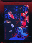 <b>《六星馆谜案》复盘剧本杀解析：线索流程+机制新颖+真相结局揭秘</b>