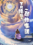 <b>《下凡神仙的悲催生活》复盘剧本杀解析：线索流程机制亮点真相结局揭秘</b>