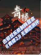 <b>《青楼2》剧本杀复盘答案：线索流程+真相结局+角色任务</b>