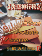 <b>《失恋排行榜》剧本杀复盘：完整流程攻略+角色CP解析+线索结局</b>