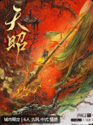 《天昭》剧本杀复盘：剧情还原+核心
