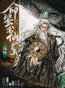 仙途·命鉴求仙剧本杀复盘_线索答案