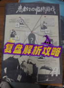 梦巴比妥剧本杀复盘_线索流程_任务答
