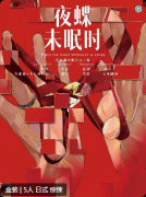 <b>《夜蝶未眠时》剧本杀复盘：剧情体验汇总+故事背景简介+玩家测评汇总</b>