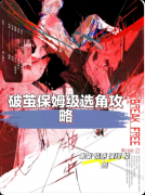 <b>《破茧》剧本杀复盘：无限流癫系沉浸+多层反转+人性羁绊解析</b>