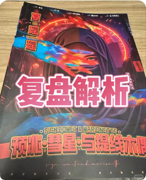 《预兆彗星和提线木偶》剧本杀