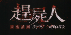 赶尸人剧本杀复盘攻略《龙安雅》复盘解析
