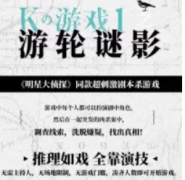 <b>《K的游戏1 游轮谜影》</b>