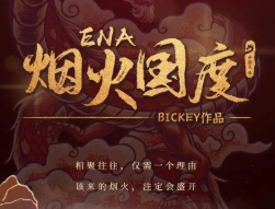 <b>《ENA烟火国度》</b>