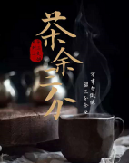 《茶余三分》