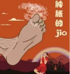 肿胀的jio剧本