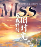 《MISS致我们的旧时光》