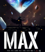 《MAX》