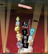 《五个阿道夫》