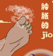 《肿胀的Jio》