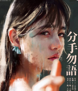 分手勿语剧本杀