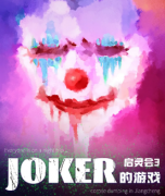 《启灵会3·JOKER的游戏》