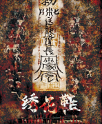 新本热卖《绣花鞋》