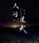 《人间星火》