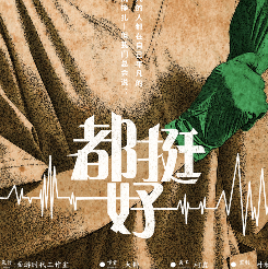 都挺好剧本杀