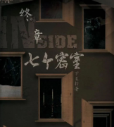 玩前评星《Inside终章：七个密室》（非剧透） 【