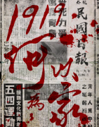 《1919，何以为家》